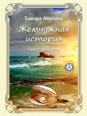 cover image of Жемчужная история